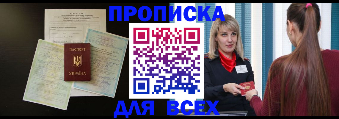 прописка в Аше