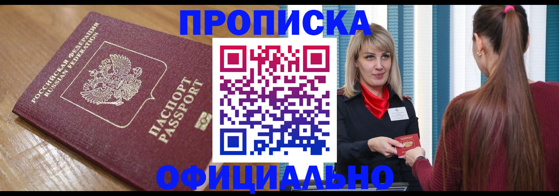 прописка в квартире в Аше